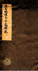 汉书地理志水道图说  卷1-7（ PDF版）