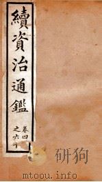 续资治通鉴 卷49-60 PDF电子版封面