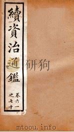 续资治通鉴  卷60-70（ PDF版）