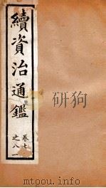 续资治通鉴  卷71-81（ PDF版）
