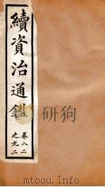 续资治通鉴  卷82-92（ PDF版）