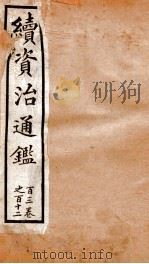 续资治通鉴  卷103-112（ PDF版）