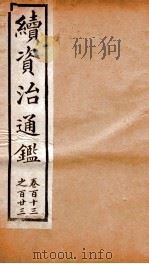续资治通鉴  卷113-123（ PDF版）