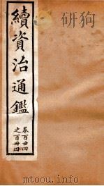 续资治通鉴  卷124-134（ PDF版）