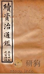 续资治通鉴  卷135-144（ PDF版）