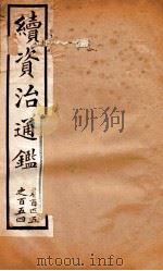 续资治通鉴 卷145-154 PDF电子版封面