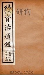 续资治通鉴  卷165-174（ PDF版）