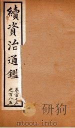 续资治通鉴  卷175-185（ PDF版）