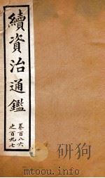 续资治通鉴  卷186-197（ PDF版）