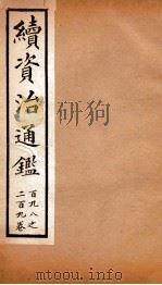 续资治通鉴  卷198-209（ PDF版）