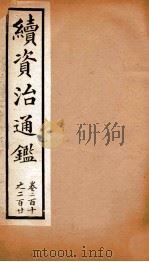 续资治通鉴  卷210-220（ PDF版）