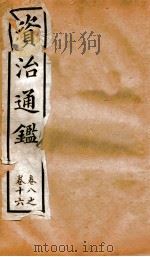 资治通鉴  卷8-16（ PDF版）