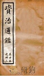 资治通鉴  卷25-33（ PDF版）