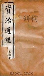 资治通鉴  卷42-50（ PDF版）
