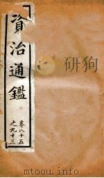 资治通鉴  卷85-93（ PDF版）