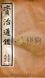 资治通鉴  卷111-118（ PDF版）