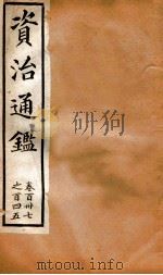 资治通鉴  卷137-145（ PDF版）
