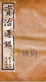 资治通鉴  卷156-164（ PDF版）