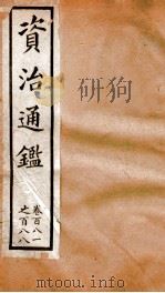 资治通鉴  卷181-188（ PDF版）