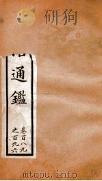 资治通鉴  卷189-196（ PDF版）