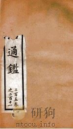 资治通鉴  卷205-211（ PDF版）