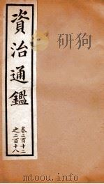 资治通鉴  卷212-218（ PDF版）
