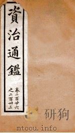 资治通鉴  卷226-233（ PDF版）