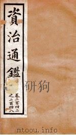 资治通鉴  卷242-248（ PDF版）