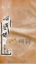资治通鉴 卷256-262 PDF电子版封面 胡音注