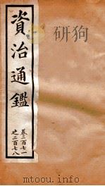 资治通鉴  卷271-278（ PDF版）
