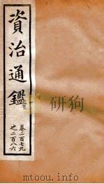 资治通鉴  卷279-285（ PDF版）