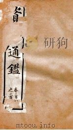 资治通鉴  卷286-294（ PDF版）