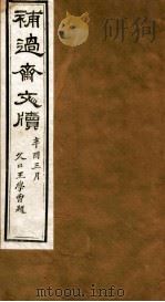 补过斋文版  丁集下（ PDF版）