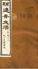 补过斋文版  戊集三（ PDF版）