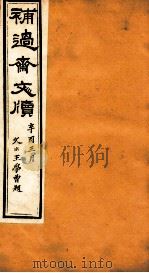 补过斋文版  戊集四（ PDF版）
