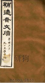 补过斋文版  戊集五（ PDF版）