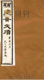 补过斋文版  己集上（ PDF版）