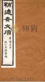 补过斋文版  庚集一（ PDF版）