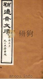补过斋文版  庚集二（ PDF版）