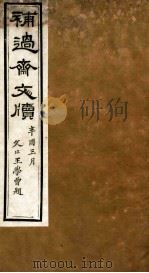 补过斋文版  辛集一（ PDF版）