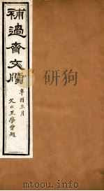 补过斋文版  辛集二（ PDF版）
