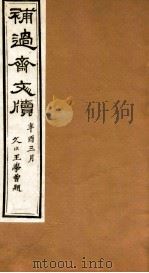 补过斋文版  辛集三（ PDF版）