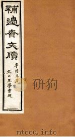 补过斋文版  壬集上（ PDF版）