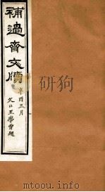 补过斋文版  甲集下（ PDF版）