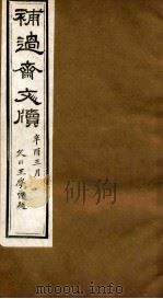 补过斋文版  乙集一（ PDF版）