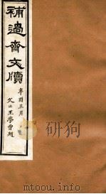 补过斋文版  乙集二（ PDF版）