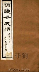 补过斋文版  丙集下（ PDF版）
