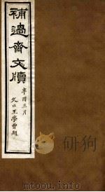 补过斋文版  丁集上（ PDF版）