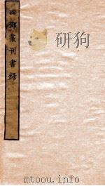 四部丛刊书录  录经  录史  录子  录集（ PDF版）