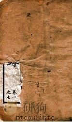 通鉴目录 卷1-7 1888 PDF电子版封面 司马光
